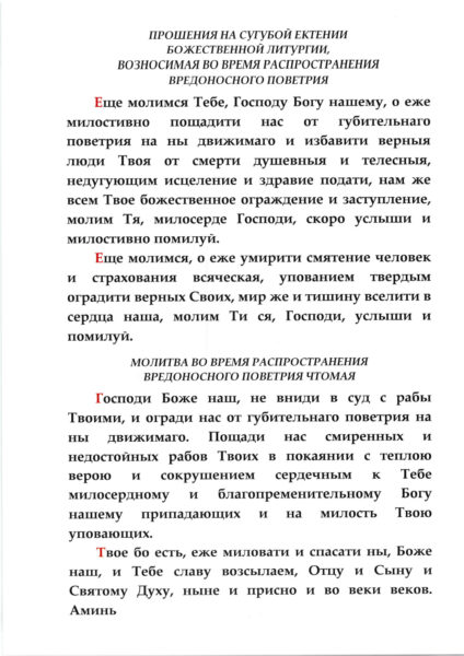 Призыв к усиленной совместной молитве 3 апреля