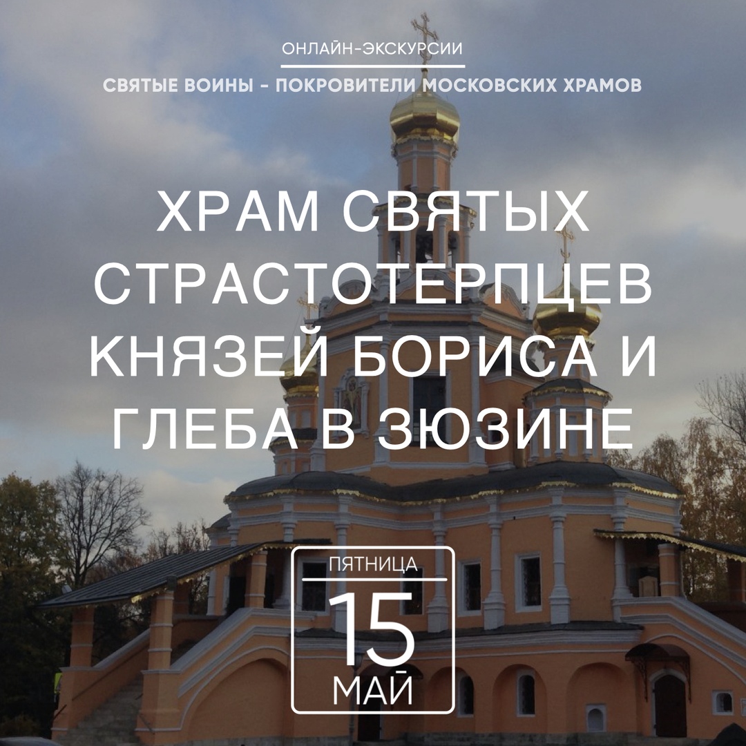 Онлайн-экскурсия: храм святых страстотерпцев князей Бориса и Глеба в Зюзине — 15 мая в 14:00 на ресурсах РПУ