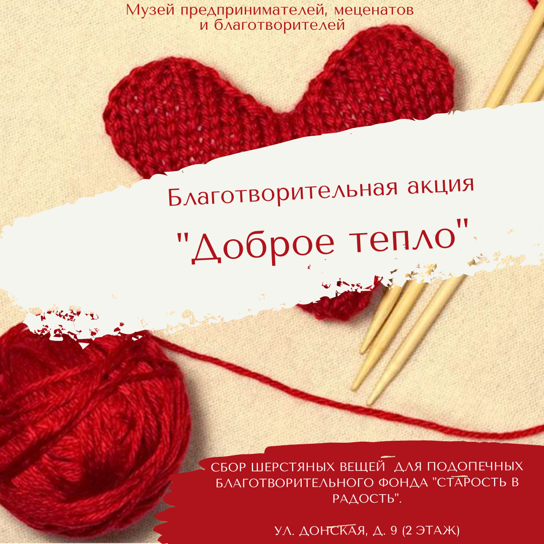 Акция «Доброе тепло»