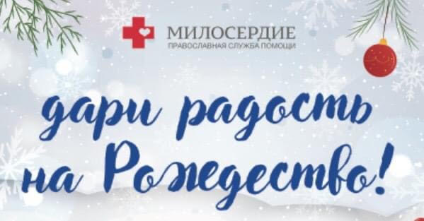 Дари радость на Рождество