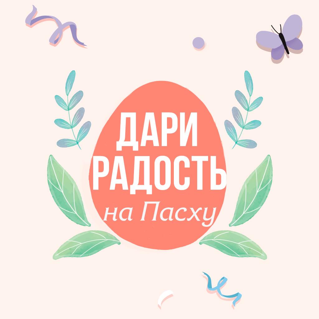 Дари радость на Пасху!