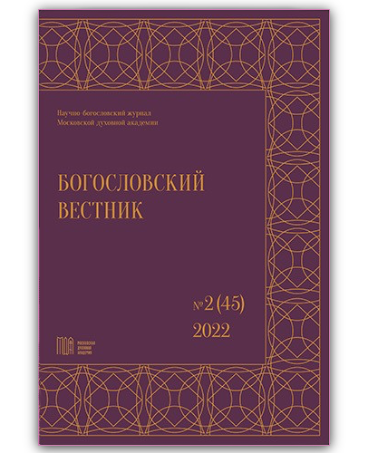 В научно-богословском журнале Московской духовной академии вышла статья протоиерея Сергия Звонарёва «Митрополичьи округа в предсоборной дискуссии»