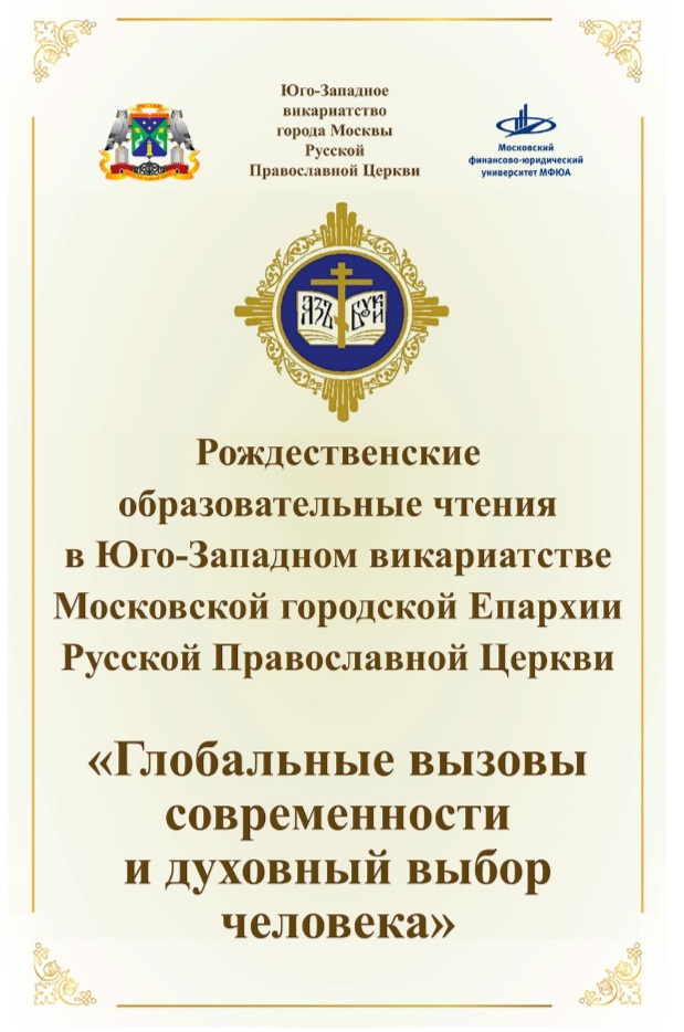 Представители храма святых князей Бориса и Глеба в Зюзине приняли участие в региональном этапе XXXI Международных Рождественских образовательных чтений