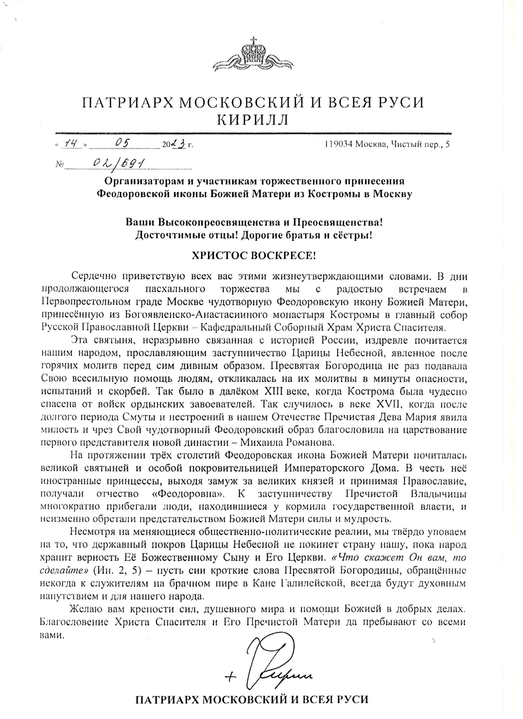 Обращение Патриарха московского и всея Руси Кирилла по случаю принесения Феодоровской иконы Божьей Матери из Костромы в Москву