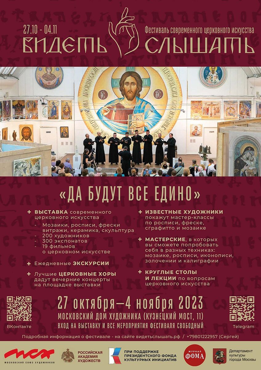 Фестиваль современного церковного искусства «Видеть и слышать»
