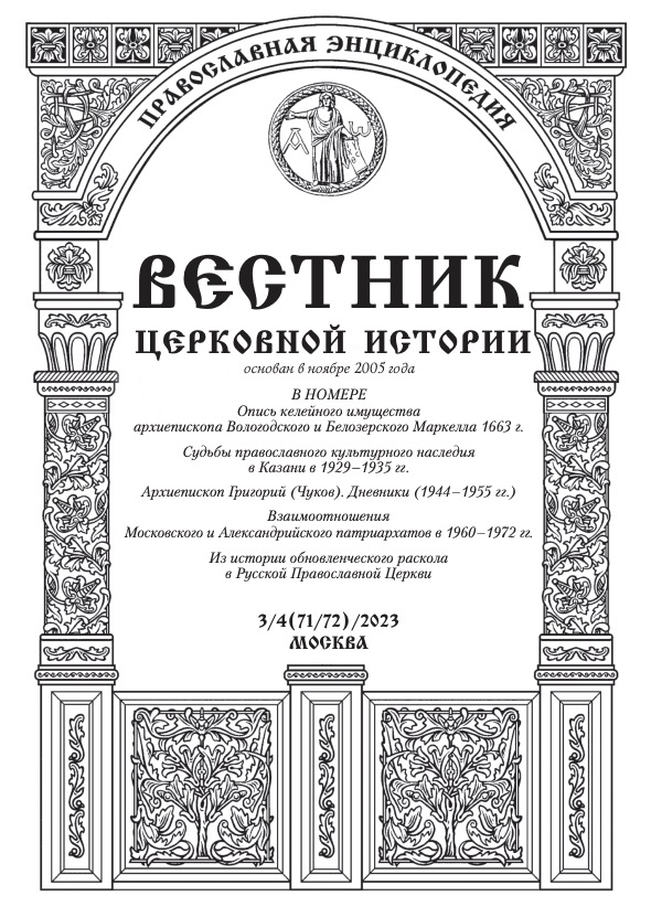 В «Вестнике церковной истории» опубликована научная статья протоиерея Сергия Звонарёва, посвящённая истории отношений Московского и Александрийского Патриархатов