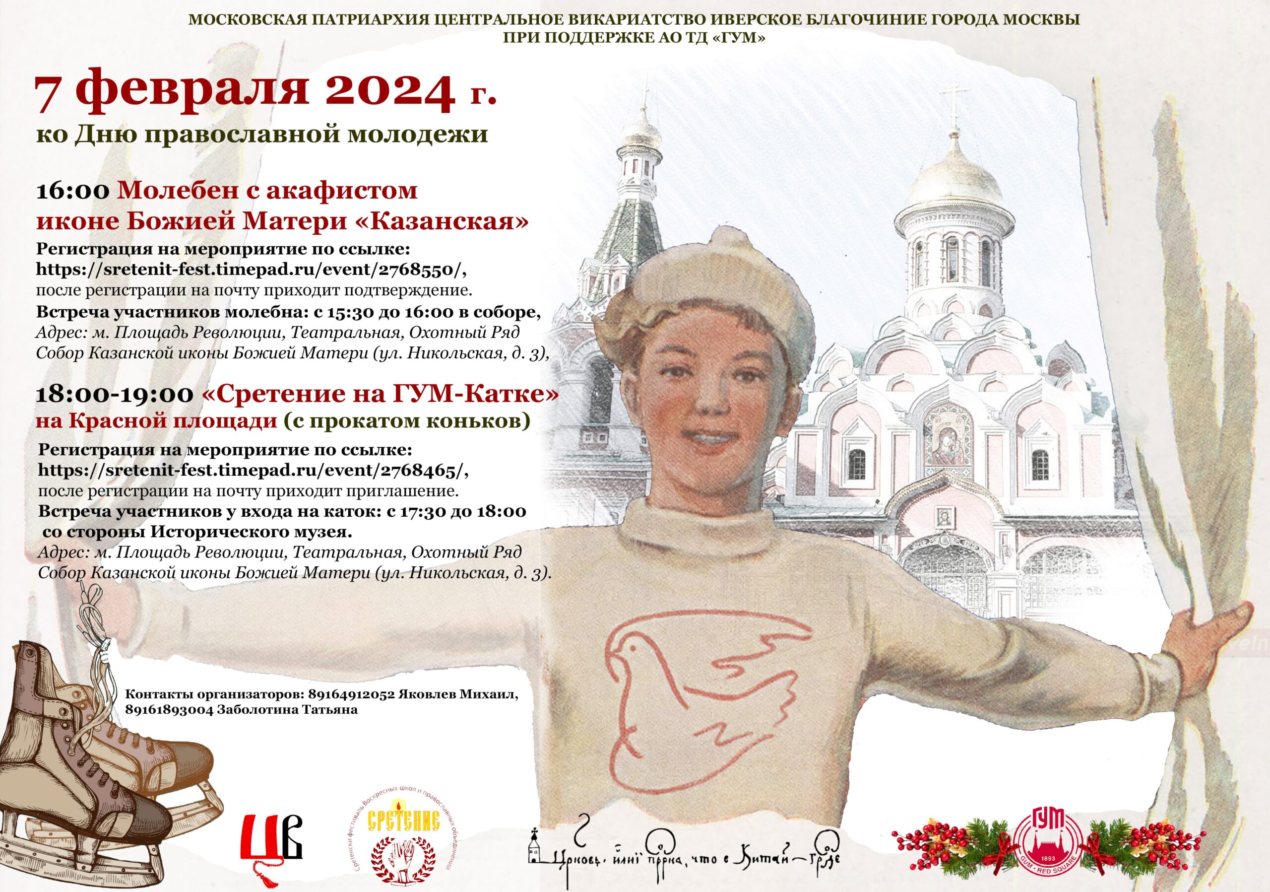 Мероприятия на Красной площади ко Дню молодежи 7 февраля 2024 года.