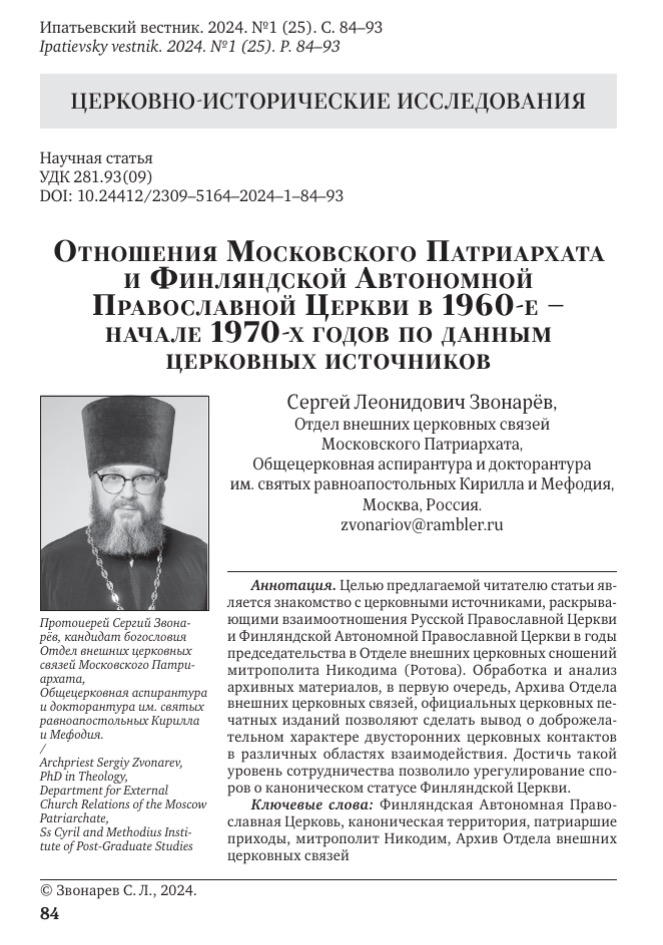В научном журнале Костромской духовной семинарии вышла в свет статья протоиерея Сергия Звонарёва, посвященная отношениям Московского Патриархата и Финляндской Автономной Православной Церкви