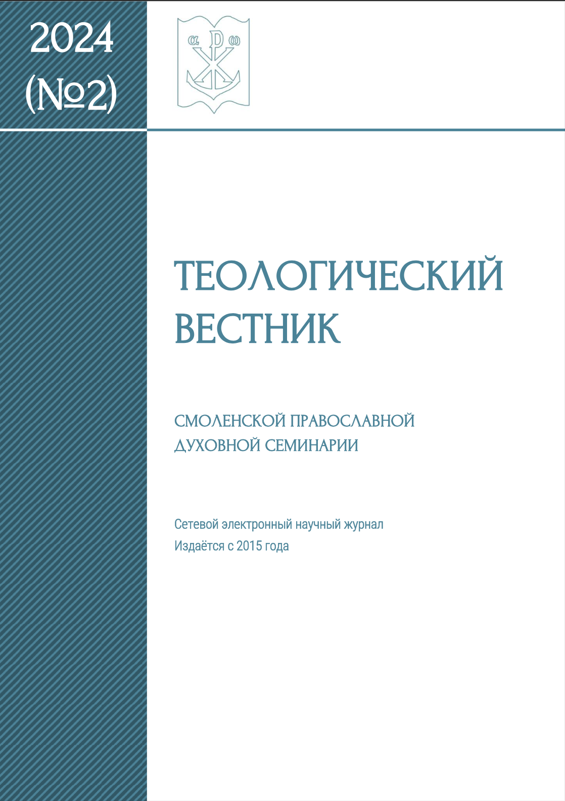 В научном журнале Смоленской духовной семинарии опубликована научная статья протоиерея Сергия Звонарёва «Региональные военные конфликты и межрелигиозные контакты в миротворческой повестке Московского Патриархата в 1960-е – начале 1970-х годов»