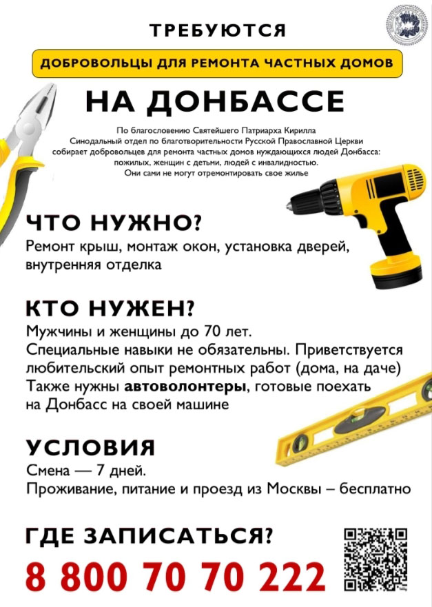 Требуются добровольцы для ремонта частных домов на Донбассе