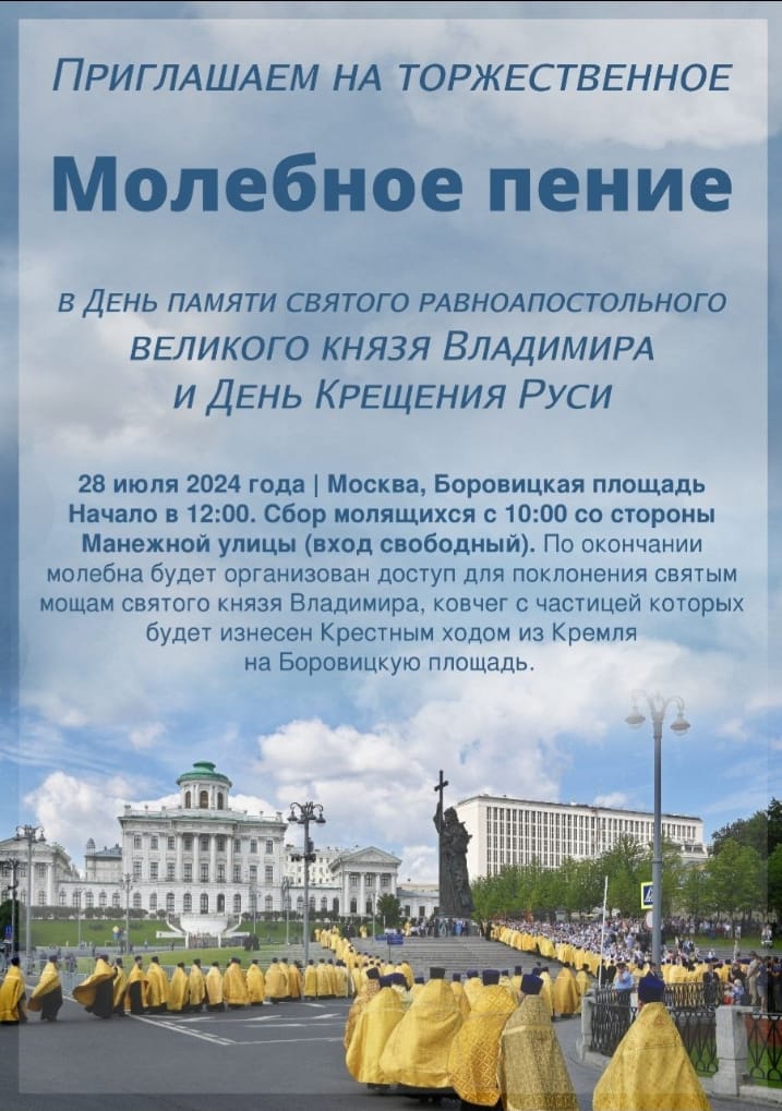 Молебное пение в день памяти святого равноапостольного великого князя Владимира и День Крещения Руси