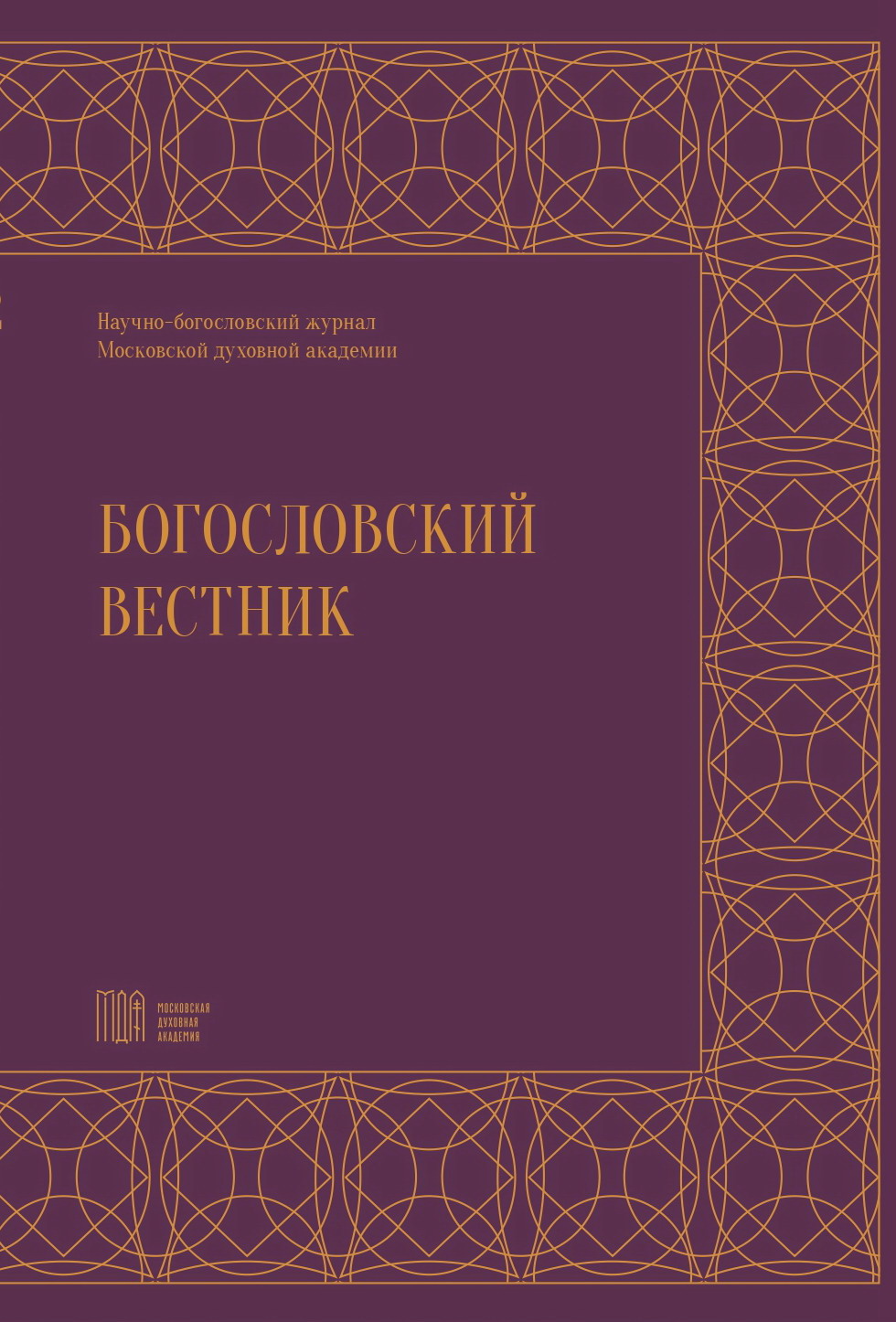 Вышла в свет научная статья протоиерея Сергия Звонарёва, посвящённая попыткам установления диалога Православной и Римско-Католической Церквей в 60-х годах XX века