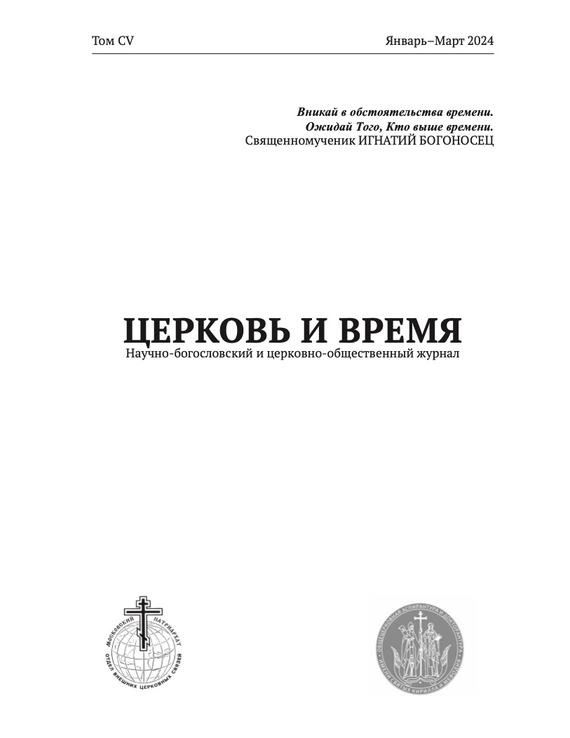 В журнале «Церковь и время» опубликована научная статья протоиерея Сергия Звонарева «Отношения Русской Православной и Римско-Католической Церквей в 1960-х — начале 1970-х годов»
