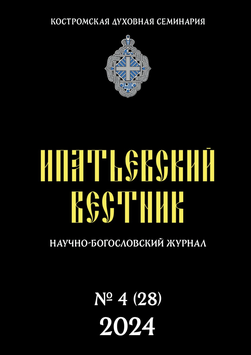 В научном журнале опубликована очередная статья протоиерея Сергия Звонарёва «Отношения Русской Православной Церкви с Армянской и Маланкарской церквами: вклад московской церковной дипломатии во главе с митрополитом Никодимом (Ротовым)»
