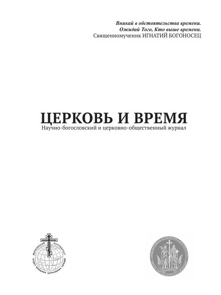 Вышла в свет церковно-историческая статья протоиерея Сергия Звонарёва «Отдел внешних церковных сношений и Совет по делам Русской православной церкви (религий) при митрополите Никодиме (Ротове) и В. А. Куроедове: на стыке церковных и государственных интересов»