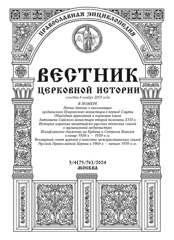 В «Вестнике церковной истории» опубликована научная статья протоиерея Сергия Звонарёва «Всемирный совет церквей в повестке межхристианских связей Русской Православной Церкви в 60-х — начале 70-х годов XX века»