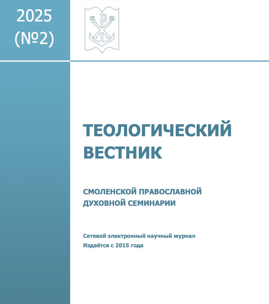 В новом номере «Теологического вестника Смоленской православной духовной семинарии» опубликована церковно-историческая статья протоиерея Сергия Звонарёва «Ближневосточный визит 1960 года Патриарха Московского и всея Руси Алексия I как успех московской церковной дипломатии»