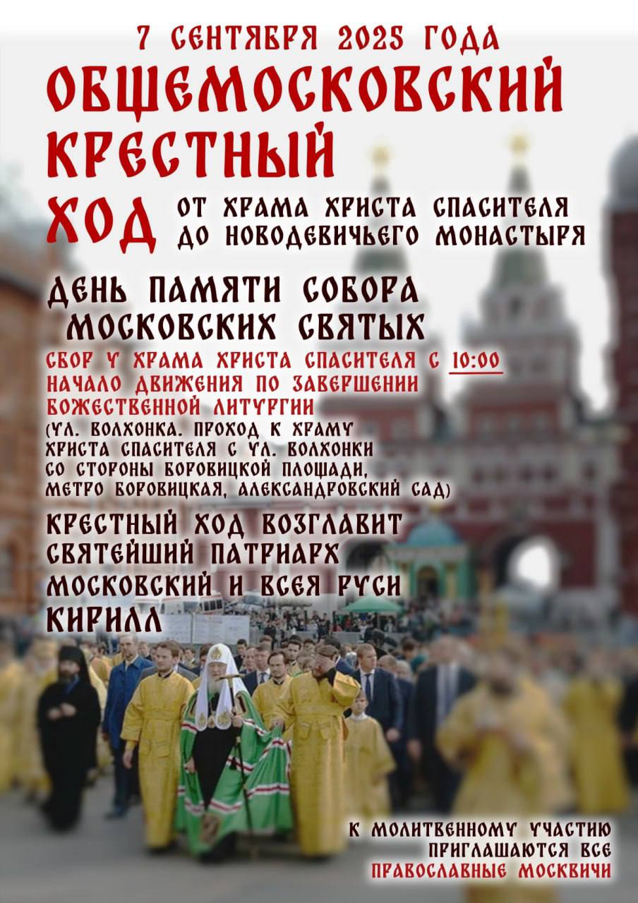 Общемосковский крестный ход