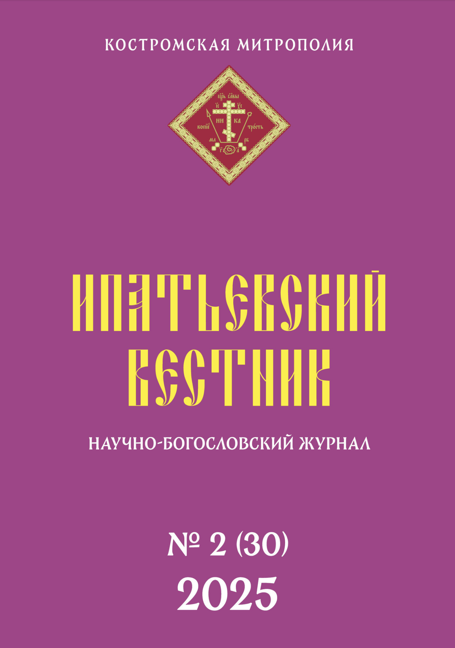 Опубликована научная статья протоиерея Сергия Звонарёва на тему «На пути к диалогу Православной Церкви и Древних восточных церквей в 60-х – начале 70-х годов XX века»