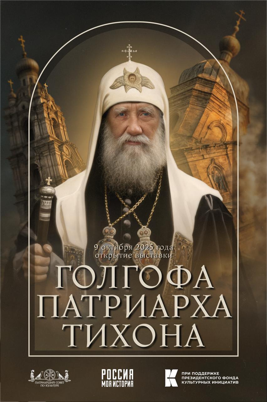 Состоялось открытие мультимедийной выставки «Голгофа Патриарха Тихона»