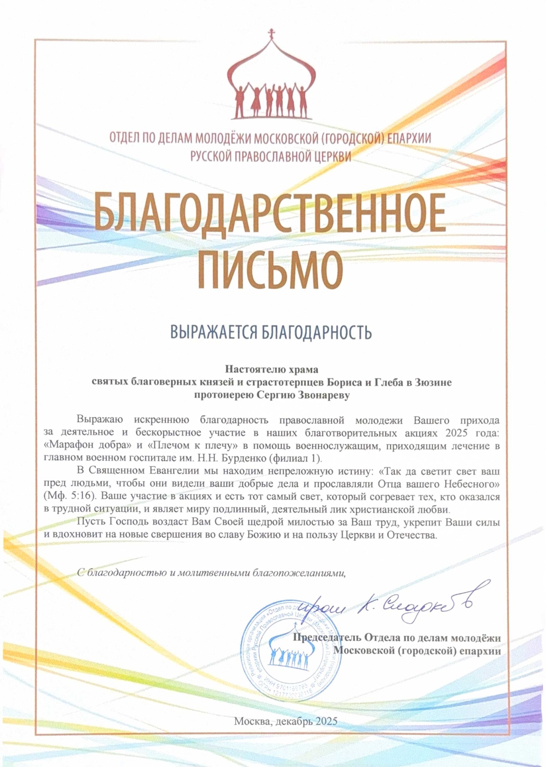 Благодарственное письмо от Отдела по делам молодёжи Московской епархии вручено молодёжному активу нашего прихода