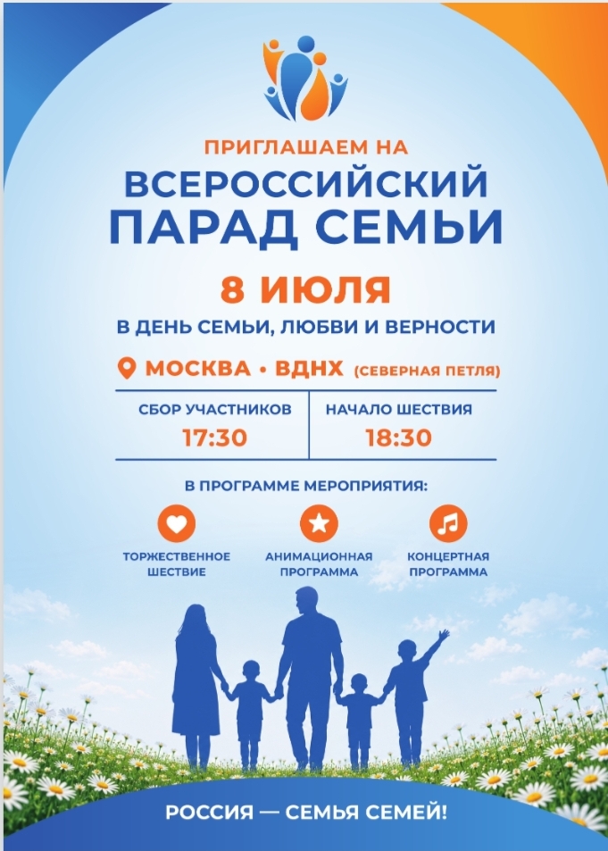 Всероссийский Парад Семьи для всех!