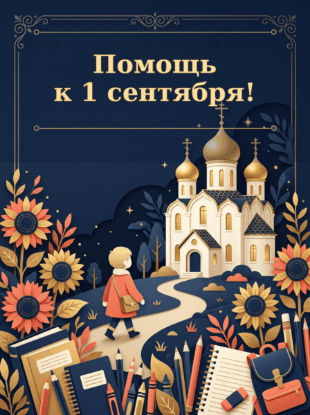 Поможем собрать детей к школе!