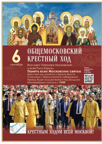 Ежегодный Общемосковский крестный ход